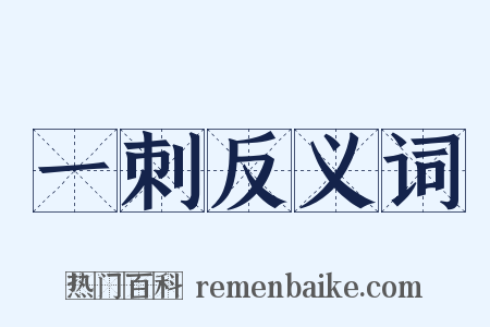 一刺反义词是什么意思的图片